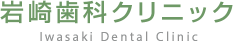 岩崎歯科クリニック